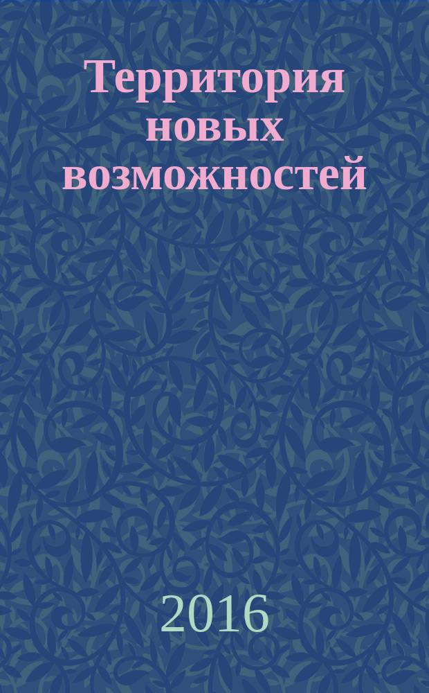 Территория новых возможностей : Вестник Владивостокского государственного университета экономики и сервиса научный журнал. Т. 8, № 2