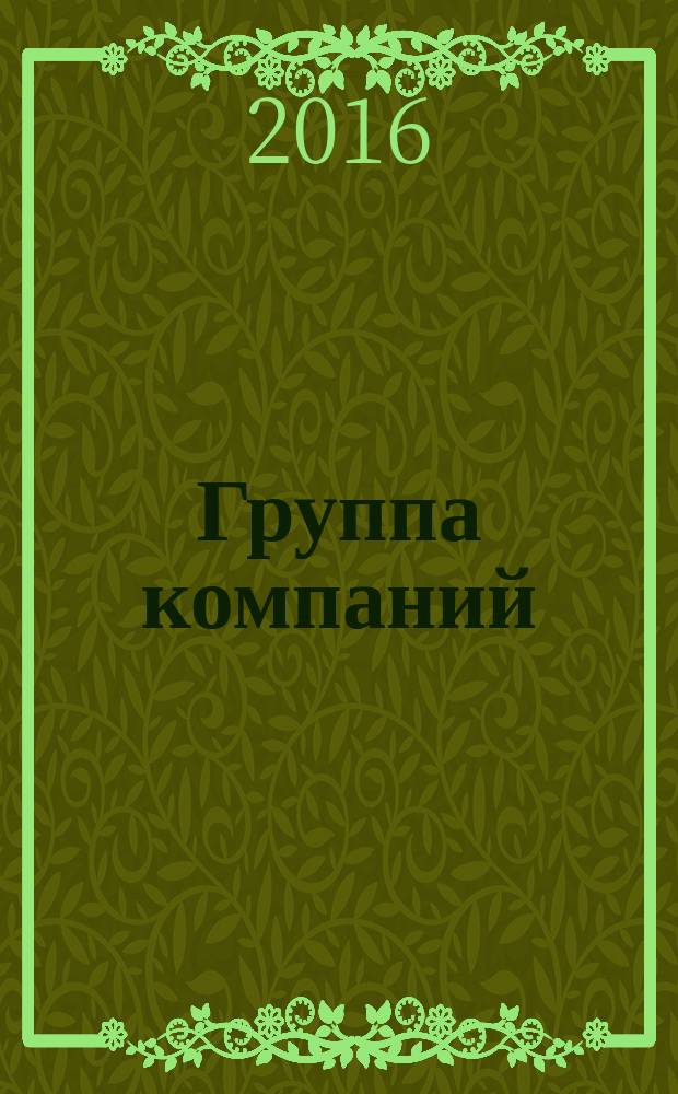 Группа компаний : журнал об управлении холдингом. 2016, № 2 (8)
