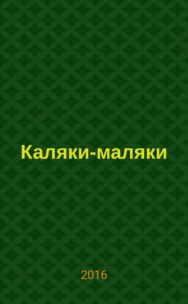 Каляки-маляки : раскраски для малышей. 2016, № 7 (85)