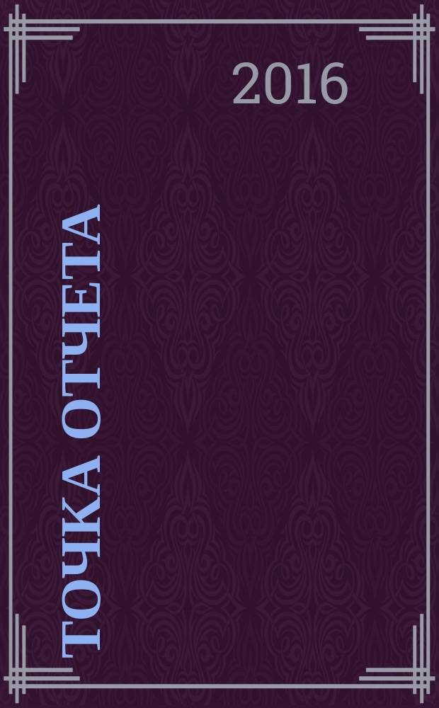 Точка отчета : актуально. Важно. Надежно. 2016, № 6 (18)