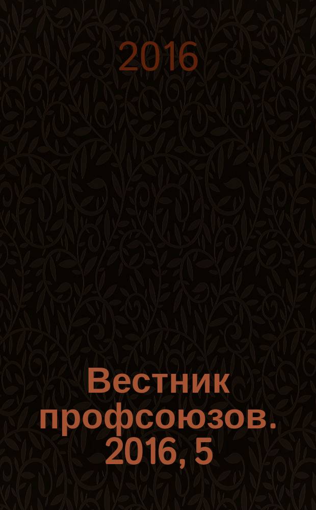 Вестник профсоюзов. 2016, 5