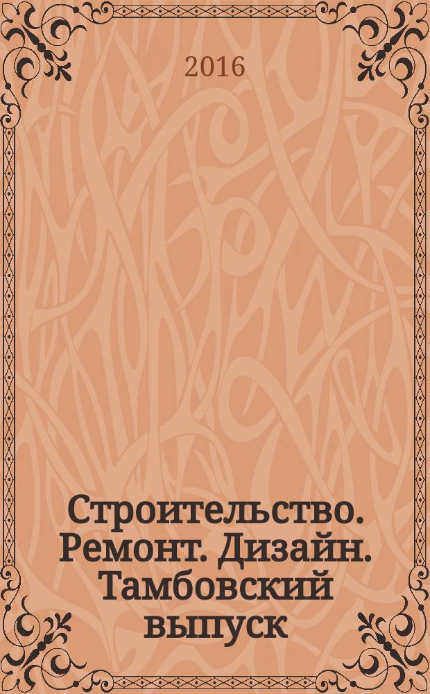 Строительство. Ремонт. Дизайн. Тамбовский выпуск : рекламное издание. 2016, № 25 (47)