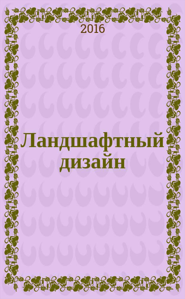Ландшафтный дизайн : Журн. для профессионалов и любителей. 2016, № 4