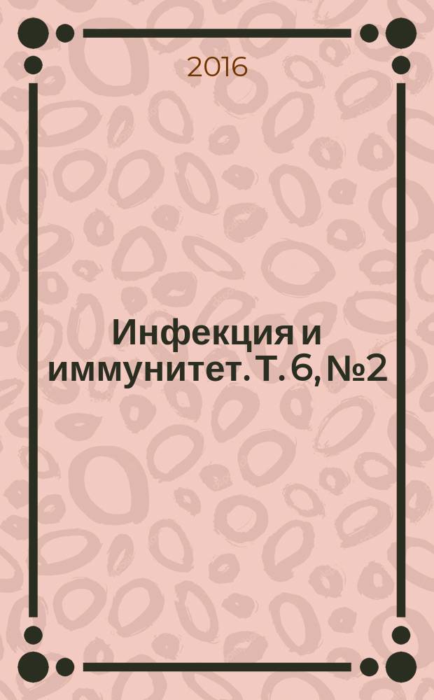 Инфекция и иммунитет. Т. 6, № 2