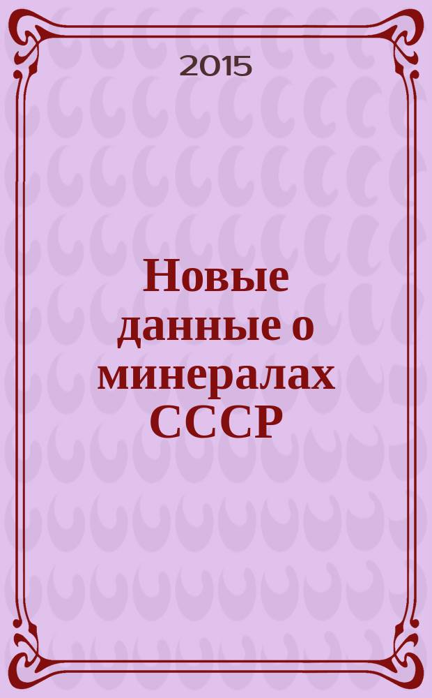 Новые данные о минералах СССР : Труды. Вып. 50