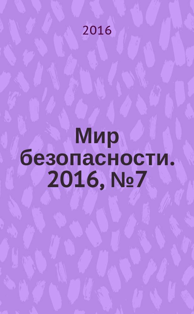 Мир безопасности. 2016, № 7 (272)
