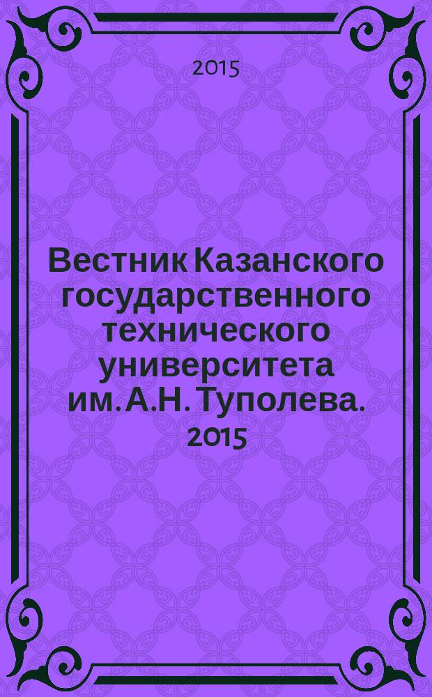 Вестник Казанского государственного технического университета им. А.Н. Туполева. 2015, № 3 (79)