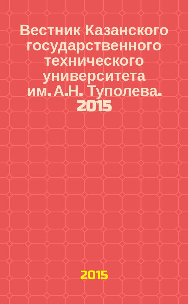 Вестник Казанского государственного технического университета им. А.Н. Туполева. 2015, № 6 (82)