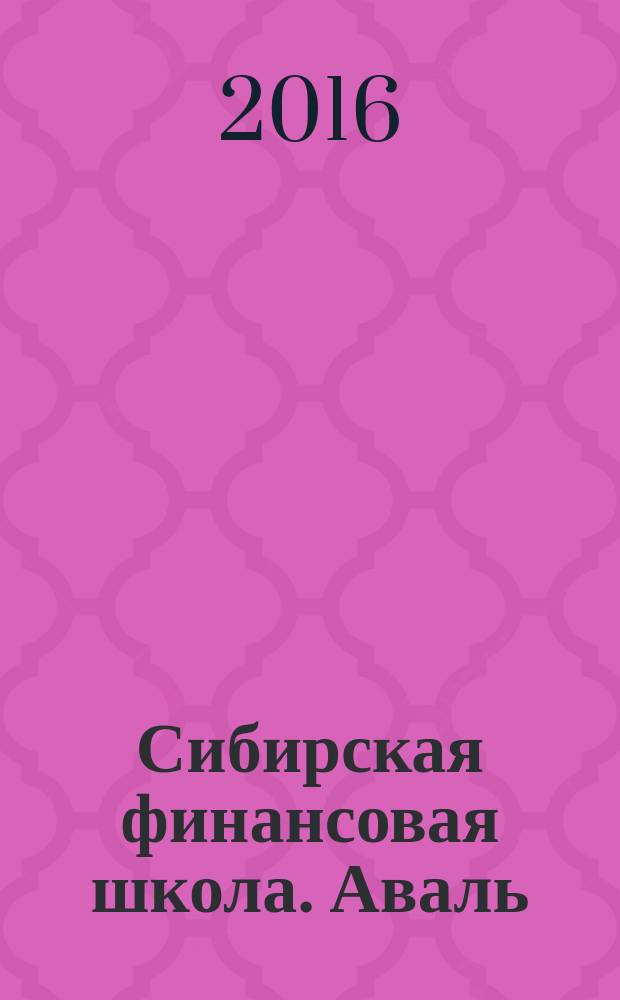 Сибирская финансовая школа. Аваль : Журн. для практиков фин. рынка. 2016, 3 (116)
