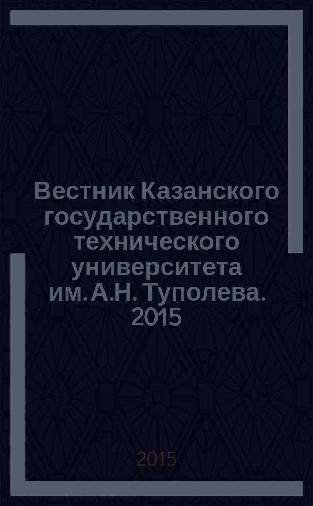 Вестник Казанского государственного технического университета им. А.Н. Туполева. 2015, № 4 (80)