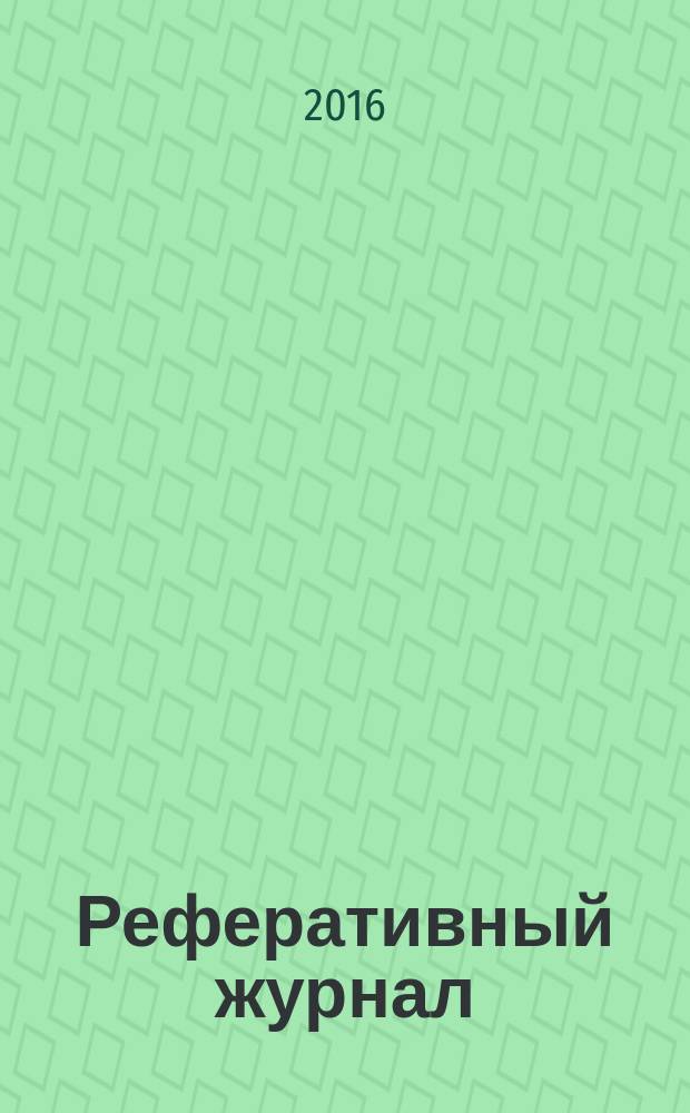 Реферативный журнал : Отд. вып. 2016, № 7