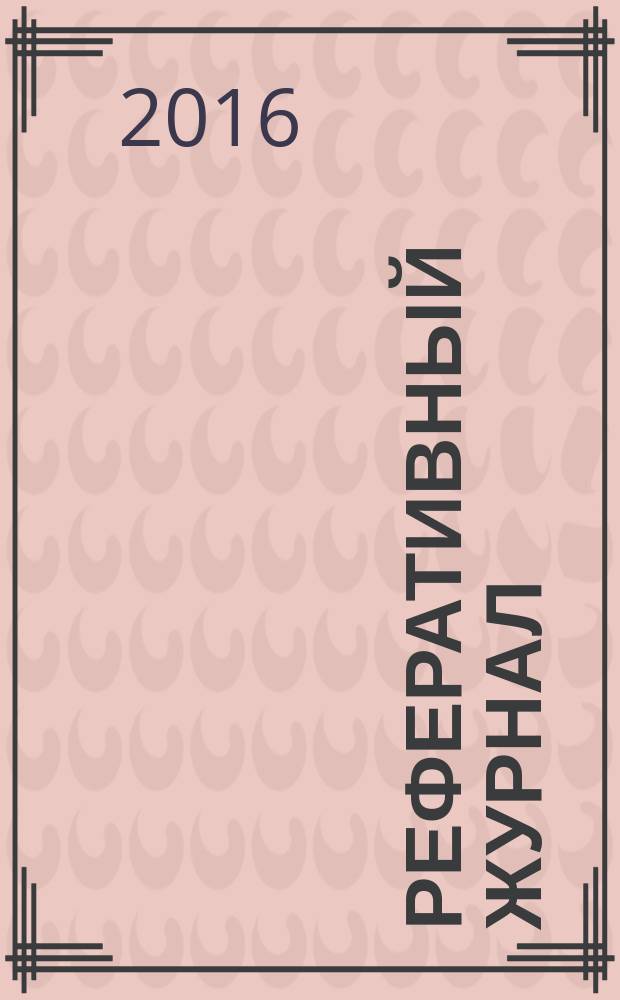 Реферативный журнал : сводный том раздел сводного тома. 2016, № 7