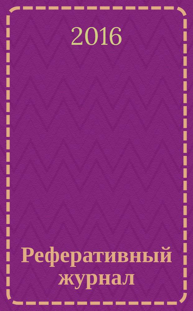 Реферативный журнал : сводный том выпуск сводного тома. 2016, № 7