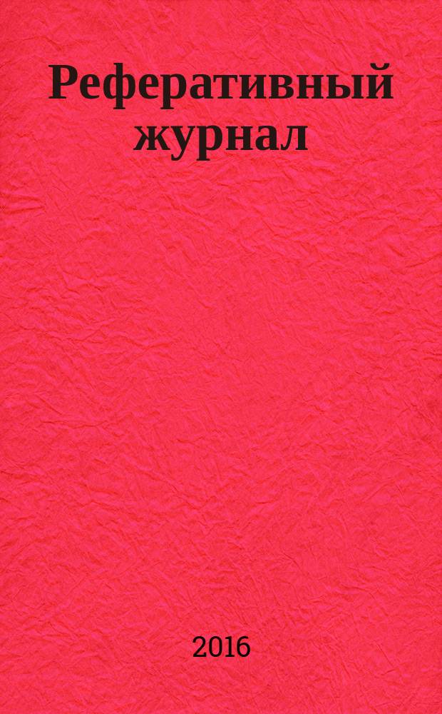 Реферативный журнал : сводный том раздел сводного тома. 2016, № 7