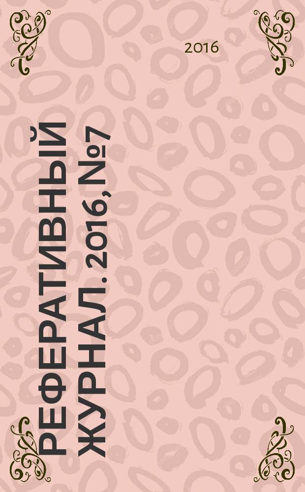 Реферативный журнал. 2016, № 7