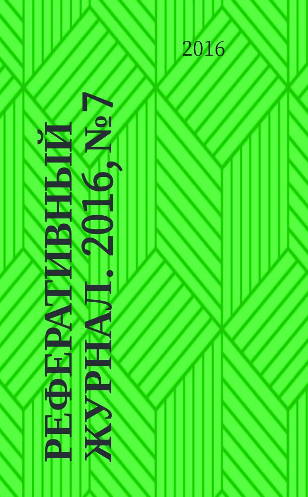 Реферативный журнал. 2016, № 7