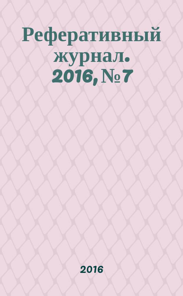 Реферативный журнал. 2016, № 7