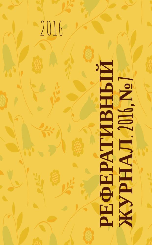 Реферативный журнал. 2016, № 7