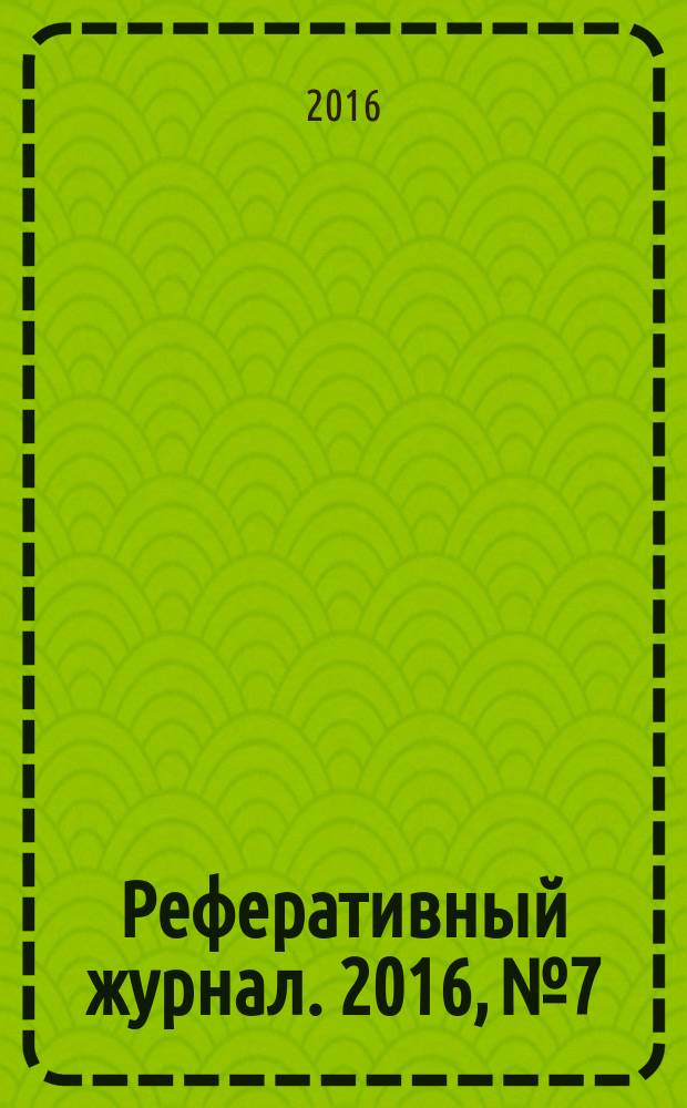 Реферативный журнал. 2016, № 7
