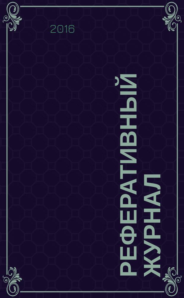 Реферативный журнал : Отд. вып. 2016, № 7