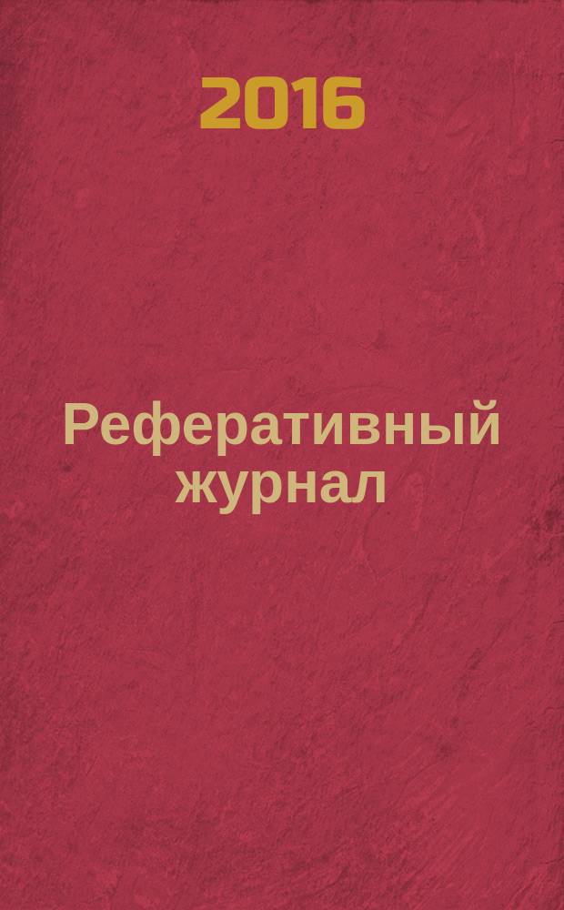 Реферативный журнал : сводный том раздел сводного тома. 2016, № 7