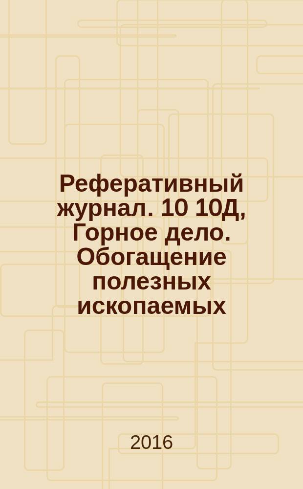 Реферативный журнал. 10 10Д, Горное дело. Обогащение полезных ископаемых