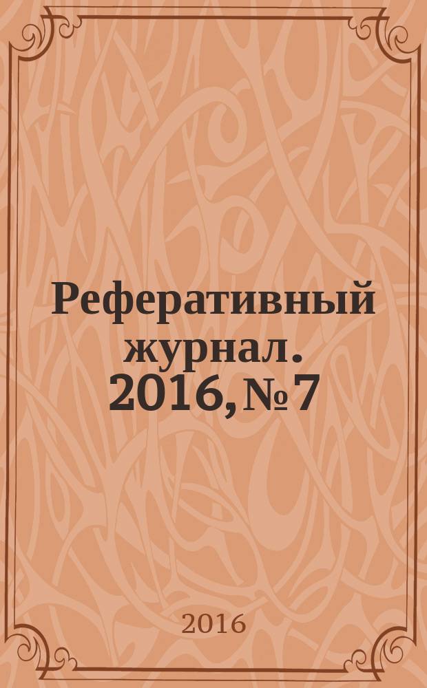 Реферативный журнал. 2016, № 7