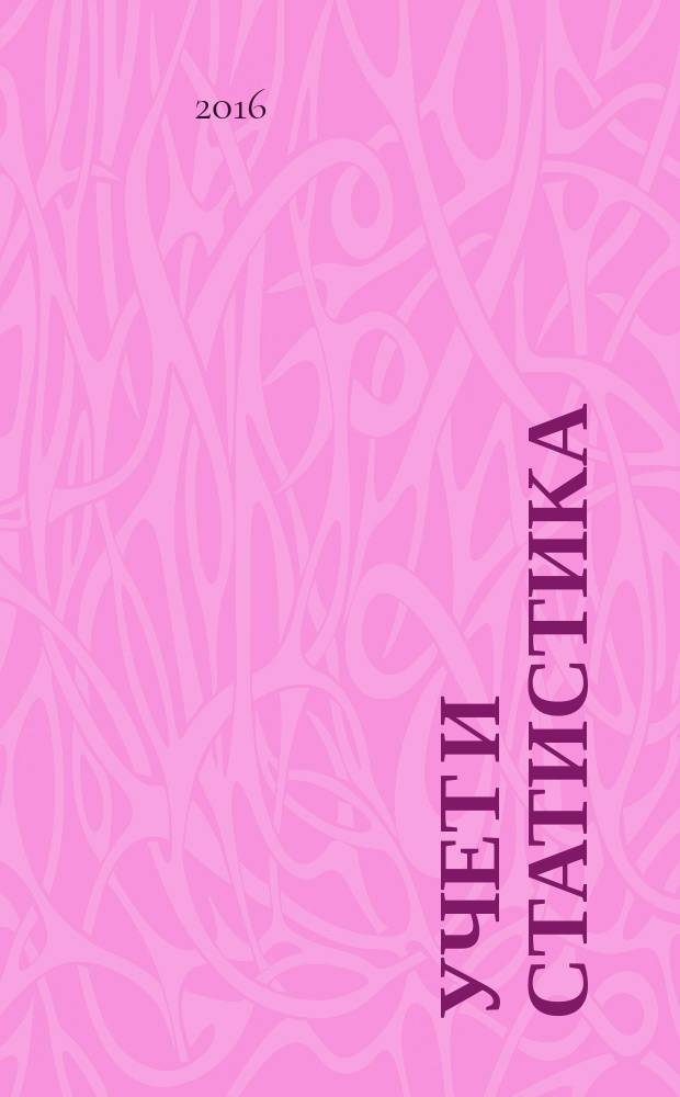 Учет и статистика : Науч.-практ. журн. 2016, № 1 (41)