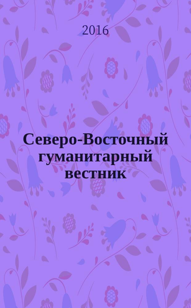 Северо-Восточный гуманитарный вестник : научный журнал периодическое издание. 2016, № 2 (15)