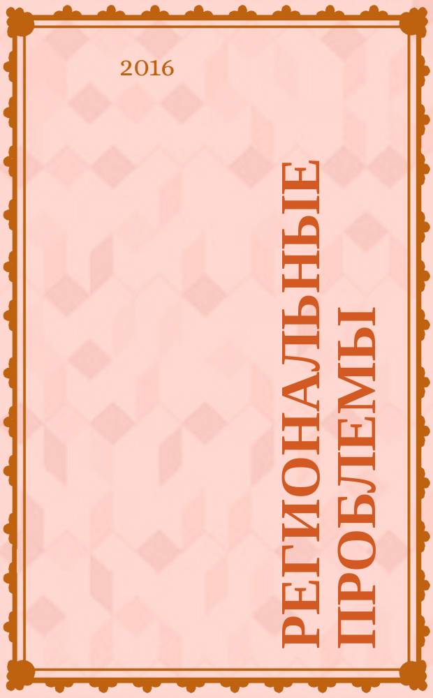 Региональные проблемы : научный журнал. Т. 19, № 2
