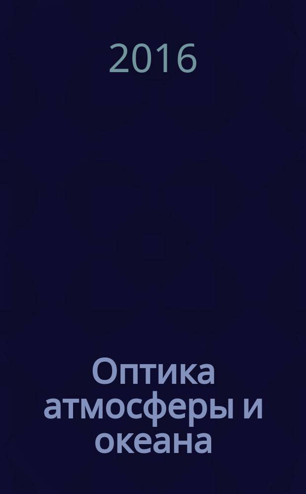 Оптика атмосферы и океана : Ежемес. науч.-теорет. журн. Т. 29, № 7 (330) : Прямые и обратные задачи спутникового зондирования атмосферы и океана, ч. 1