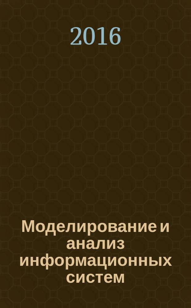 Моделирование и анализ информационных систем : Сб. науч. тр. Т. 23, № 3 (63)