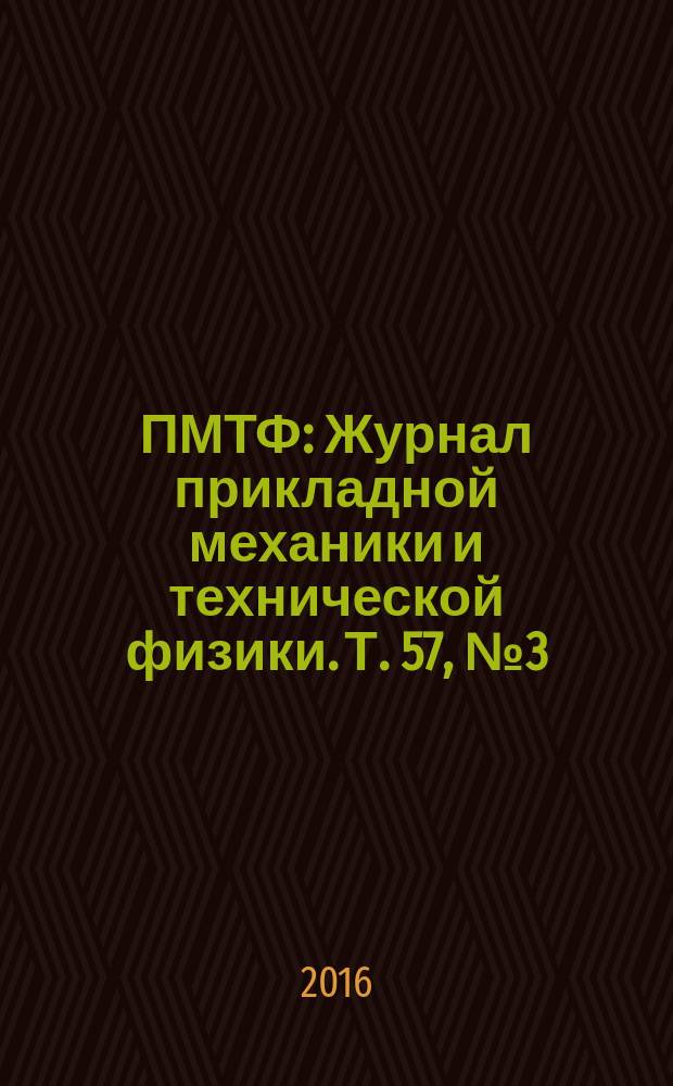 ПМТФ : Журнал прикладной механики и технической физики. Т. 57, № 3 (337)