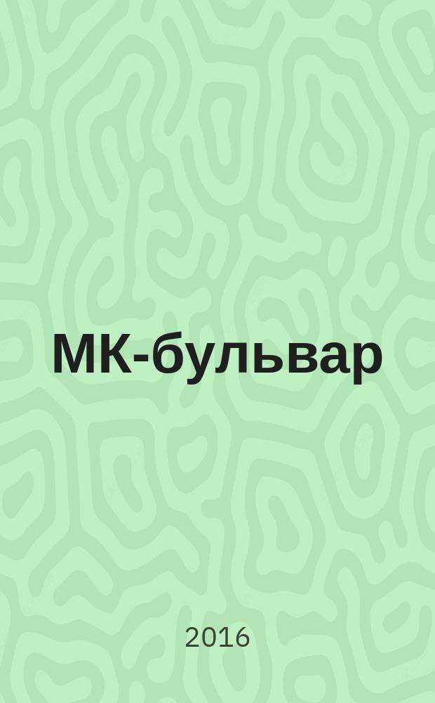 МК-бульвар : полная ТВ программа. 2016, № 28 (995)