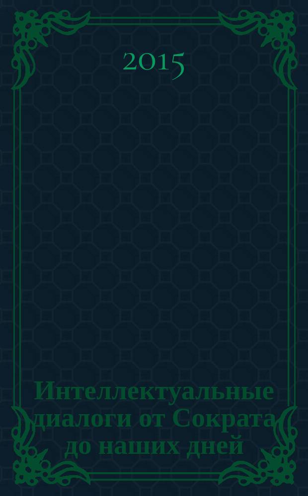 Интеллектуальные диалоги от Сократа до наших дней : ежегодник. № 4