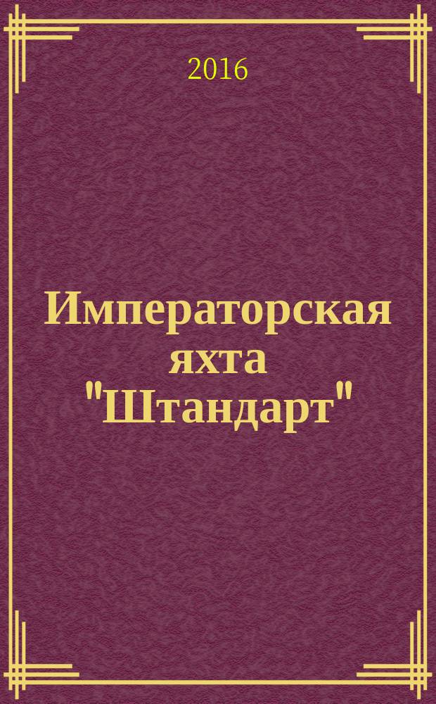 Императорская яхта "Штандарт" : построй легендарный корабль еженедельное издание. 2016, № 24