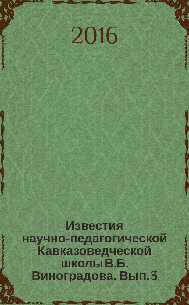 Известия научно-педагогической Кавказоведческой школы В.Б. Виноградова. Вып. 3 : Библиография научных, научно- и учебно-методических работ доктора исторических наук, профессора Сергея Леонидовича Дударева (1973-2016 гг.)