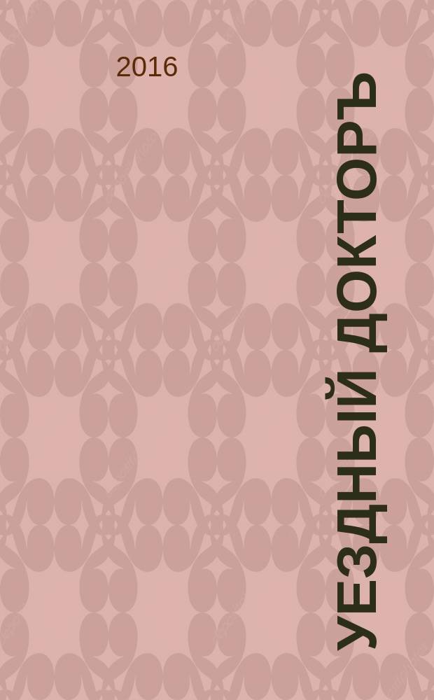 Уездный докторъ : специальный медицинский информационный журнал Пермского края. 2016, № 3 (62)