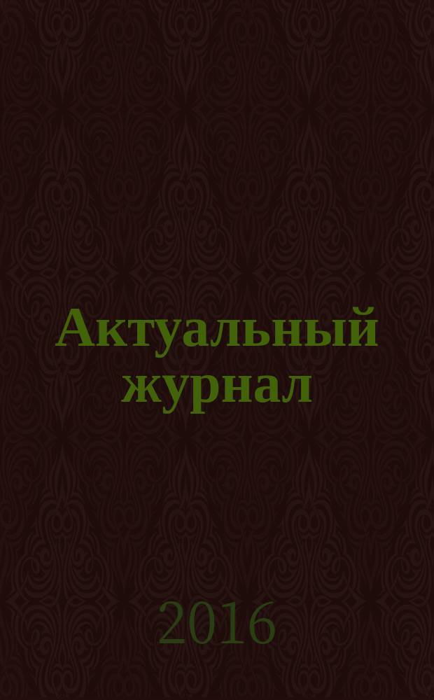 Актуальный журнал : Ажур НН для нижегородского бухгалтера, руководителя и предпринимателя независимый нижегородский журнал по налогообложению для бухгалтеров, индивидуальных предпринимателей и руководителей. 2016, № 3 (83)