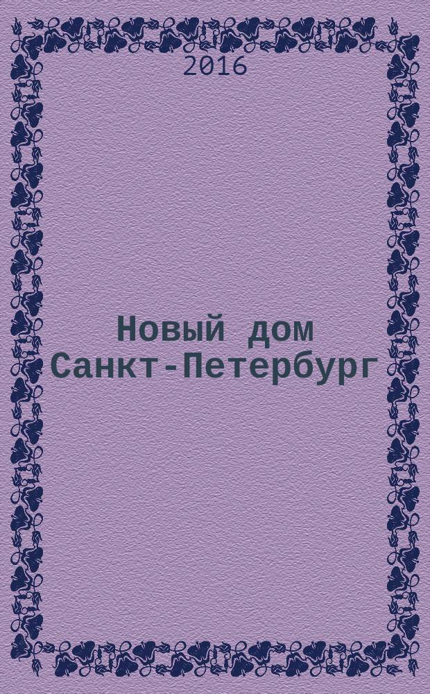 Новый дом Санкт-Петербург : журнал о недвижимости. 2016, № 29 (262)