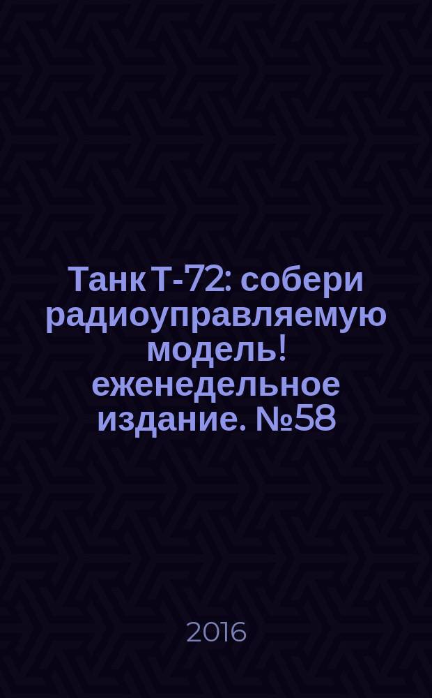 Танк Т-72 : собери радиоуправляемую модель !еженедельное издание. № 58