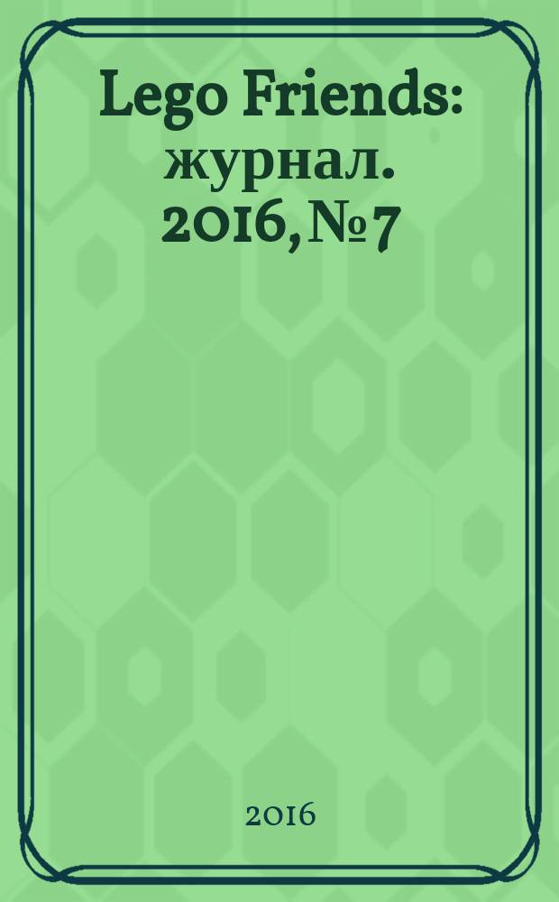 Lego Friends : журнал. 2016, № 7