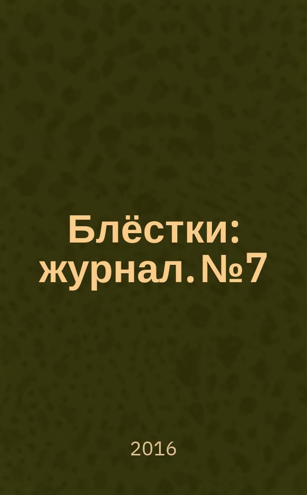 Блёстки : журнал. № 7
