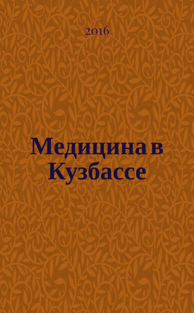 Медицина в Кузбассе : Науч.-практ. мед. журн. Т. 15, № 2