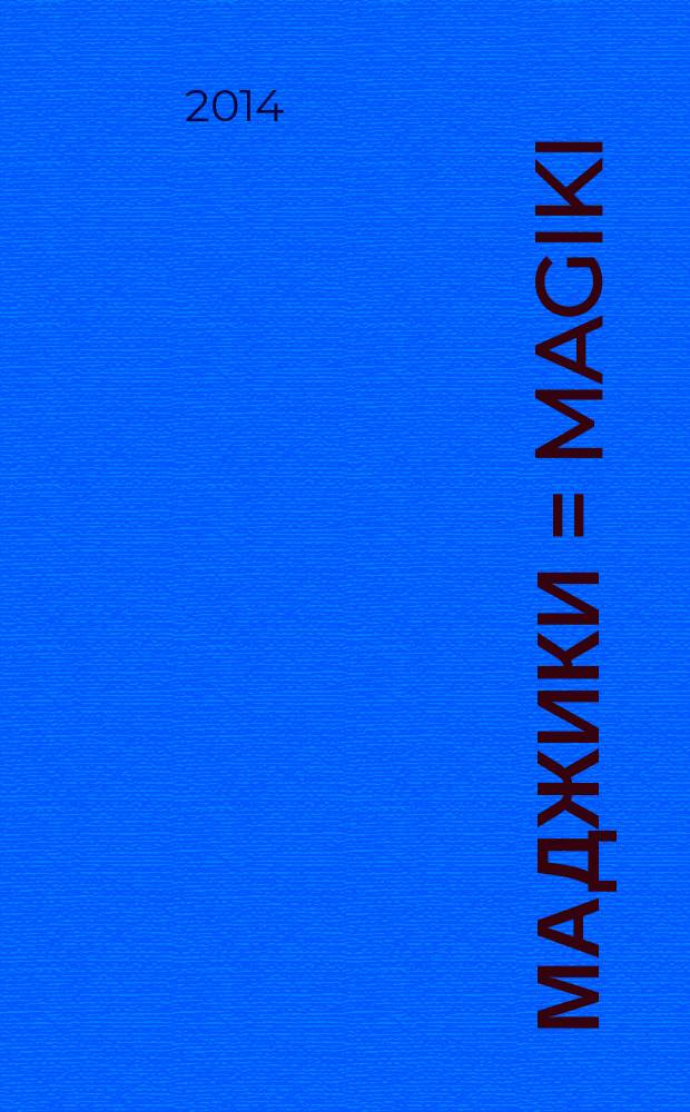 Маджики = Magiki