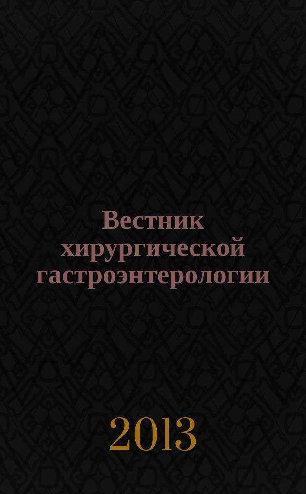 Вестник хирургической гастроэнтерологии : ежеквартальный научно-практический журнал научно-практическое издание. 2013, № 4