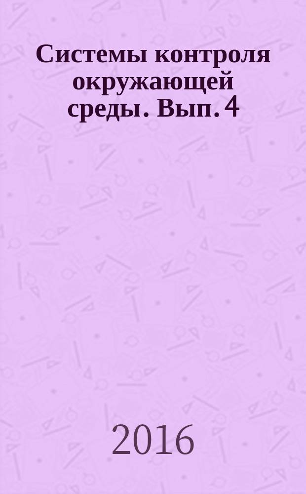 Системы контроля окружающей среды. Вып. 4 (24)