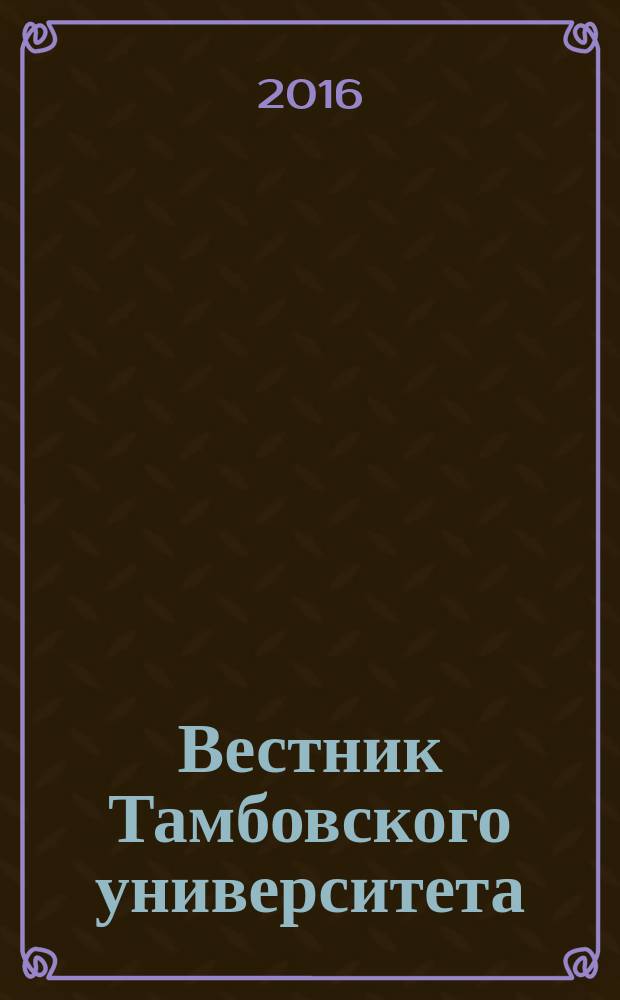 Вестник Тамбовского университета : научно-теоретический и прикладной журнал широкого профиля журнал Тамбовского государственного университета имени Г.Р. Державина. 2016, вып. 2 (6)