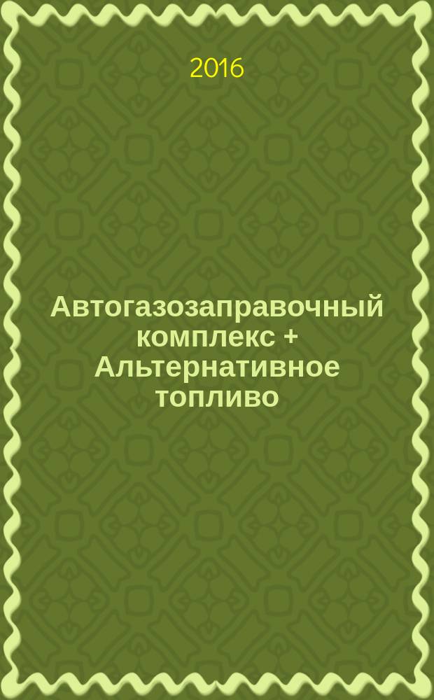 Автогазозаправочный комплекс + Альтернативное топливо : АГЗК + АТ Междунар. науч.-техн. журн. 2016, № 7 (112)