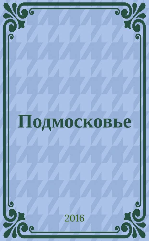 Подмосковье : ежемесячный общественный и деловой журнал Московской области. 2016, № 5/6